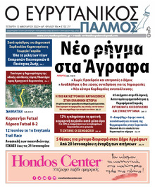 Ευρυτανικός Παλμός