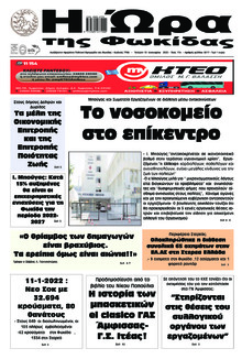 Η Ώρα της Φωκίδας