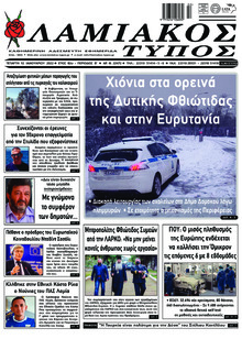 Λαμιακός Τύπος