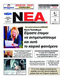 Νέα της Βοιωτίας