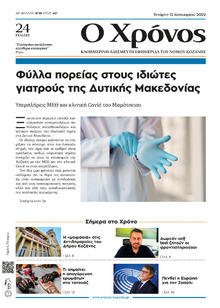 Ο Χρόνος Κοζάνης