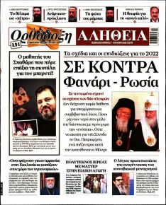 Ορθόδοξη Αλήθεια