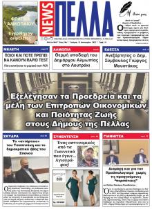 Πέλλα news