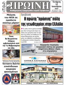 Πρωινή Γρεβενών