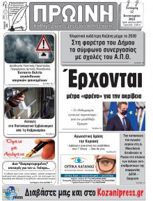 Πρωινή Κοζάνης