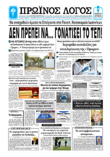 Πρωινός λόγος Ιωαννίνων