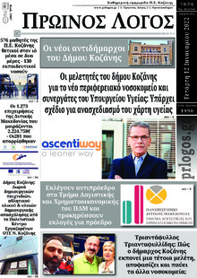 Πρωινός λόγος Κοζάνης