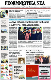 Ρεθεμνιώτικα Νέα