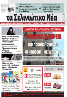 Σελινιώτικα Νέα