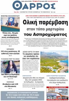 Θάρρος Μεσσηνίας