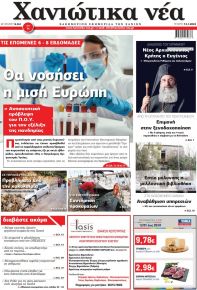 Χανιώτικα Νέα
