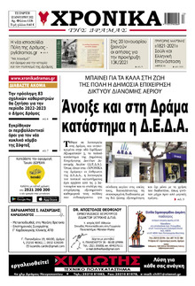 Χρονικά Δράμας
