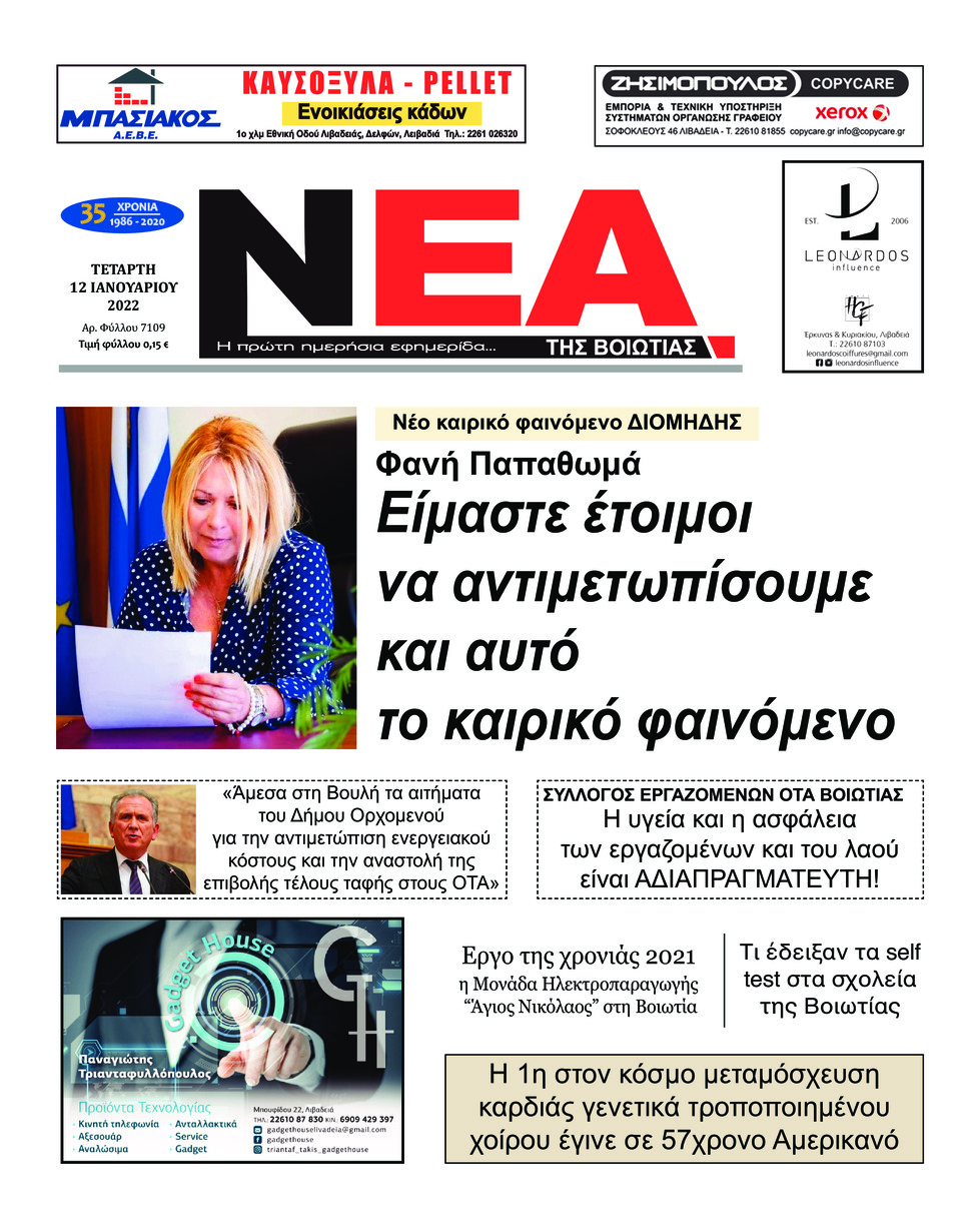 Πρωτοσέλιδο εφημερίδας Νέα της Βοιωτίας