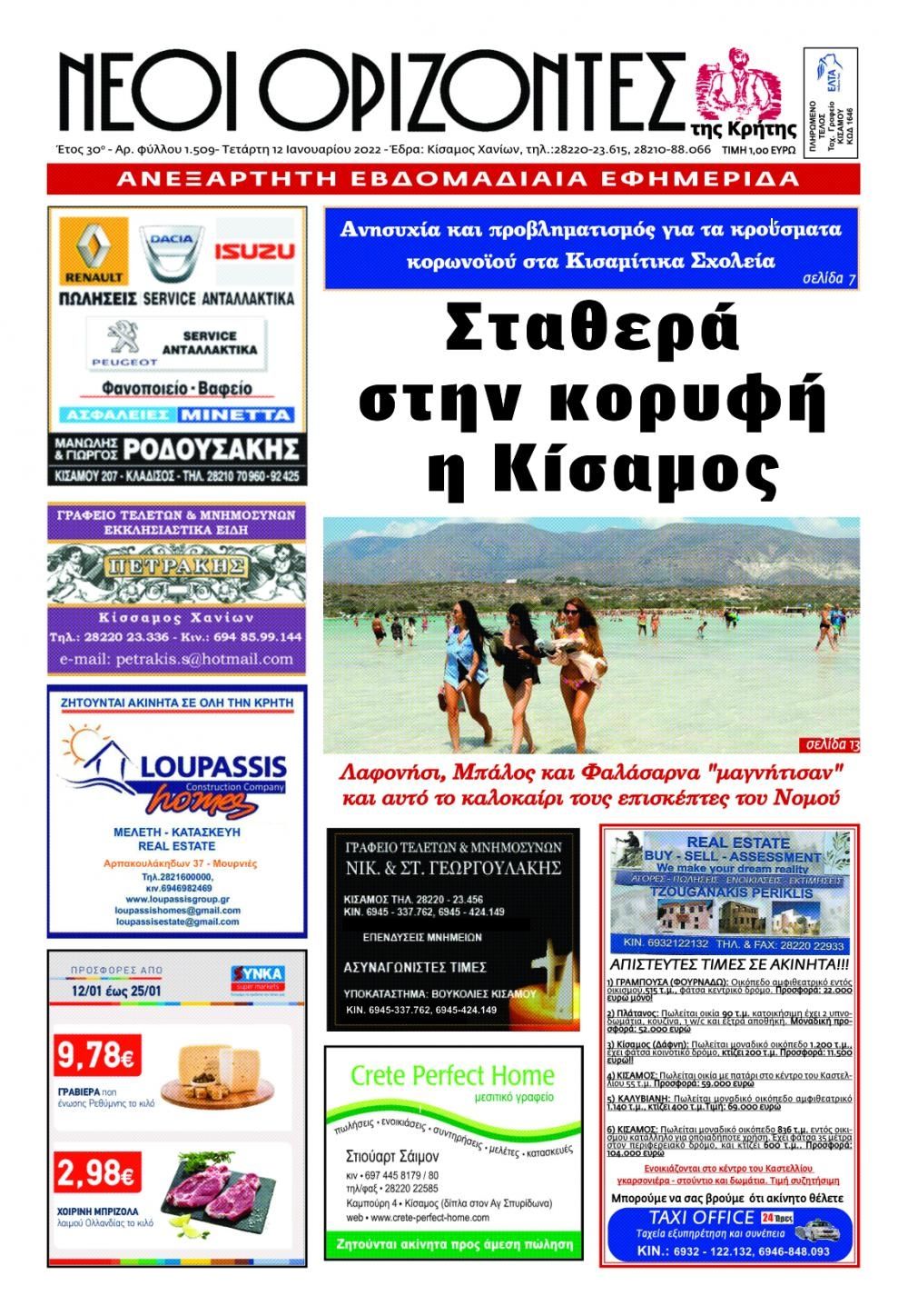 Πρωτοσέλιδο εφημερίδας Νέοι Ορίζοντες