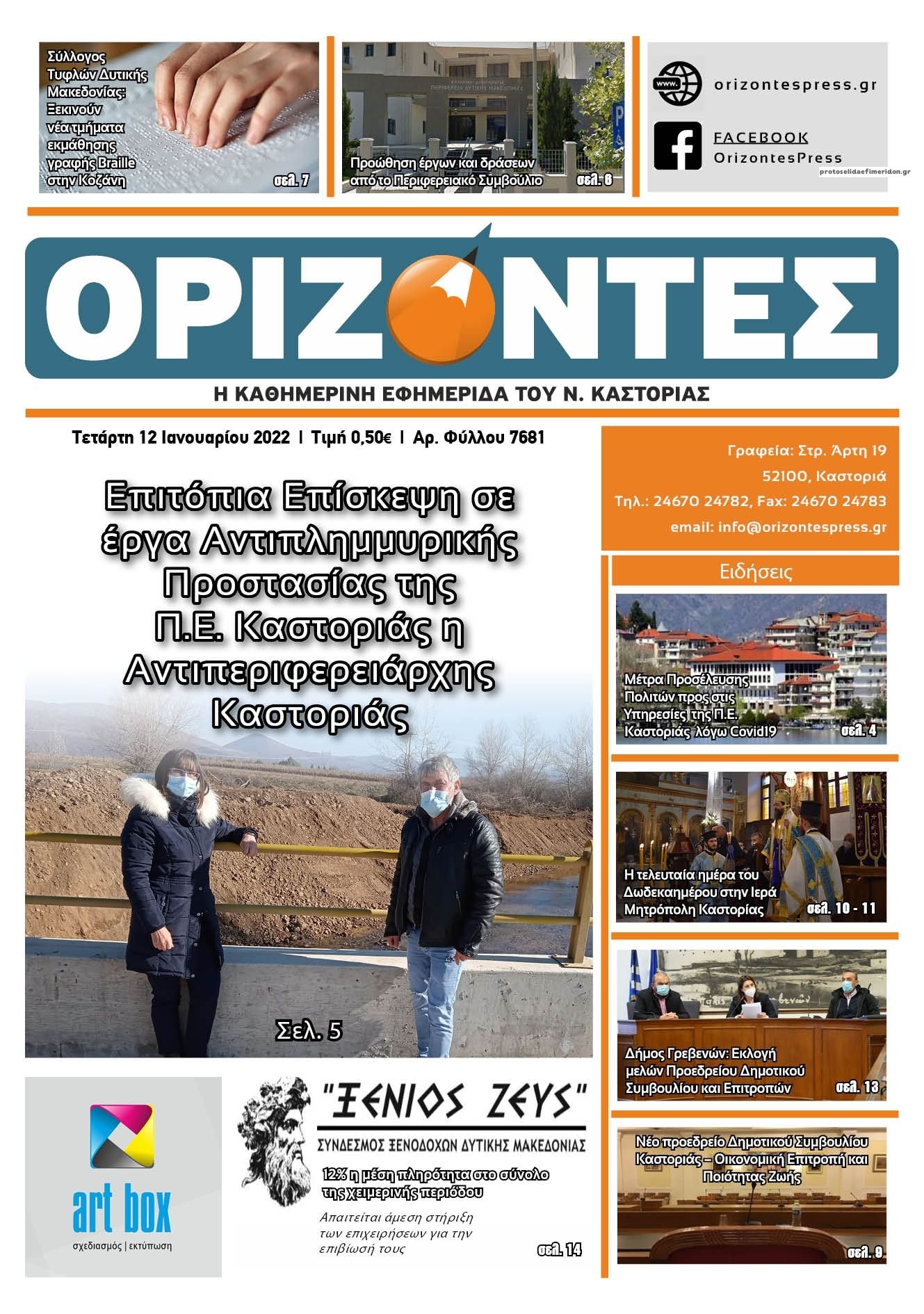 Πρωτοσέλιδο εφημερίδας Ορίζοντες Press