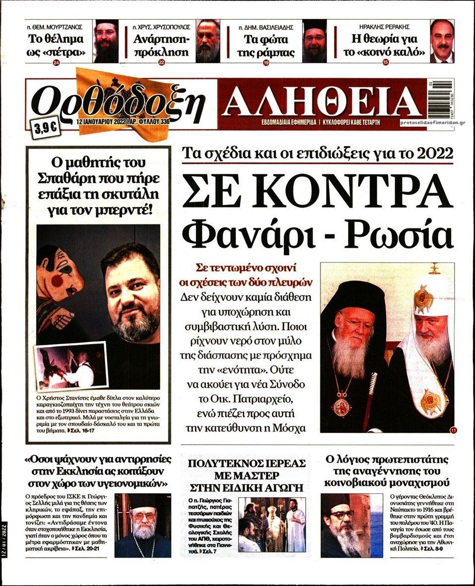 Πρωτοσέλιδο εφημερίδας Ορθόδοξη Αλήθεια