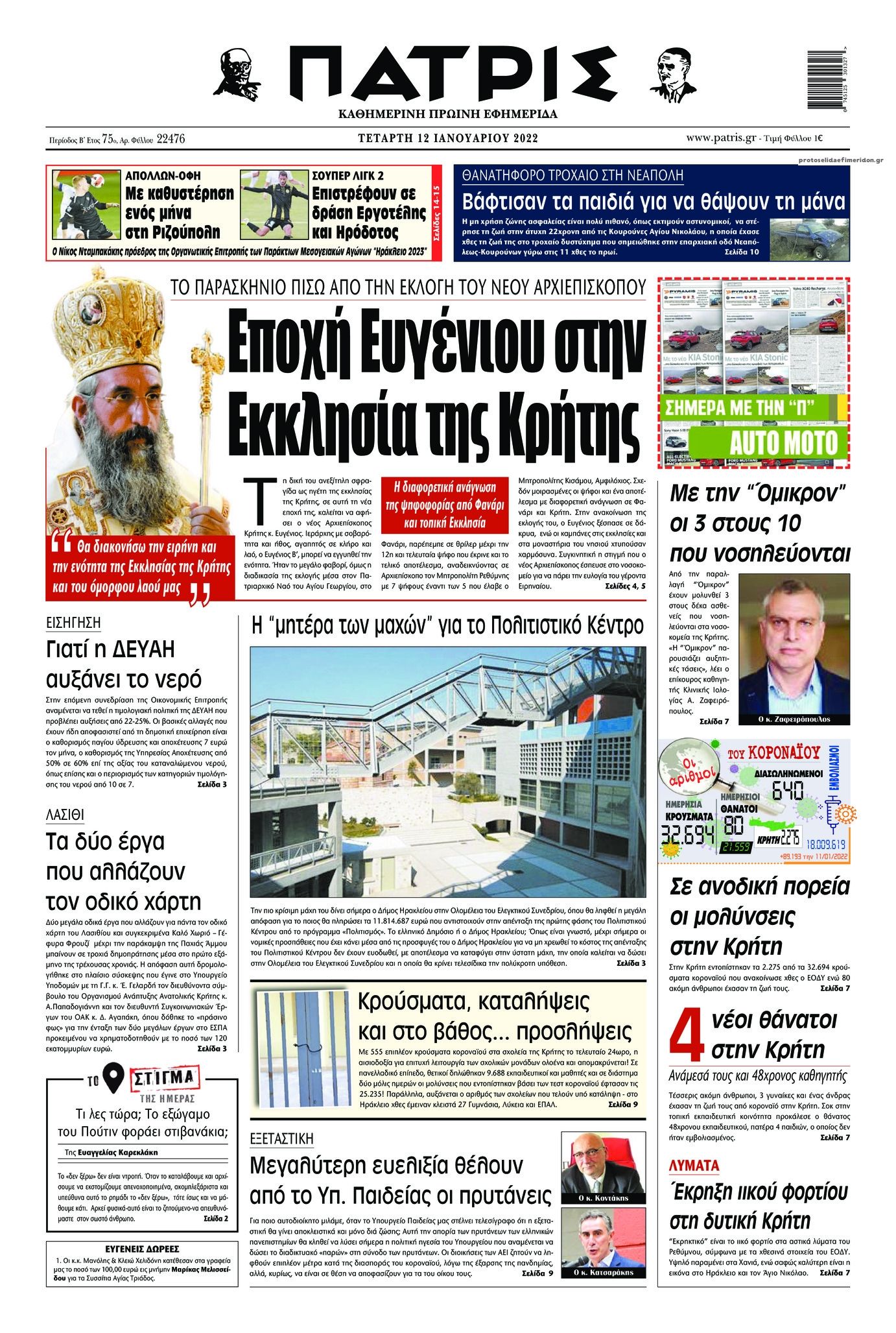 Πρωτοσέλιδο εφημερίδας Πατρίς