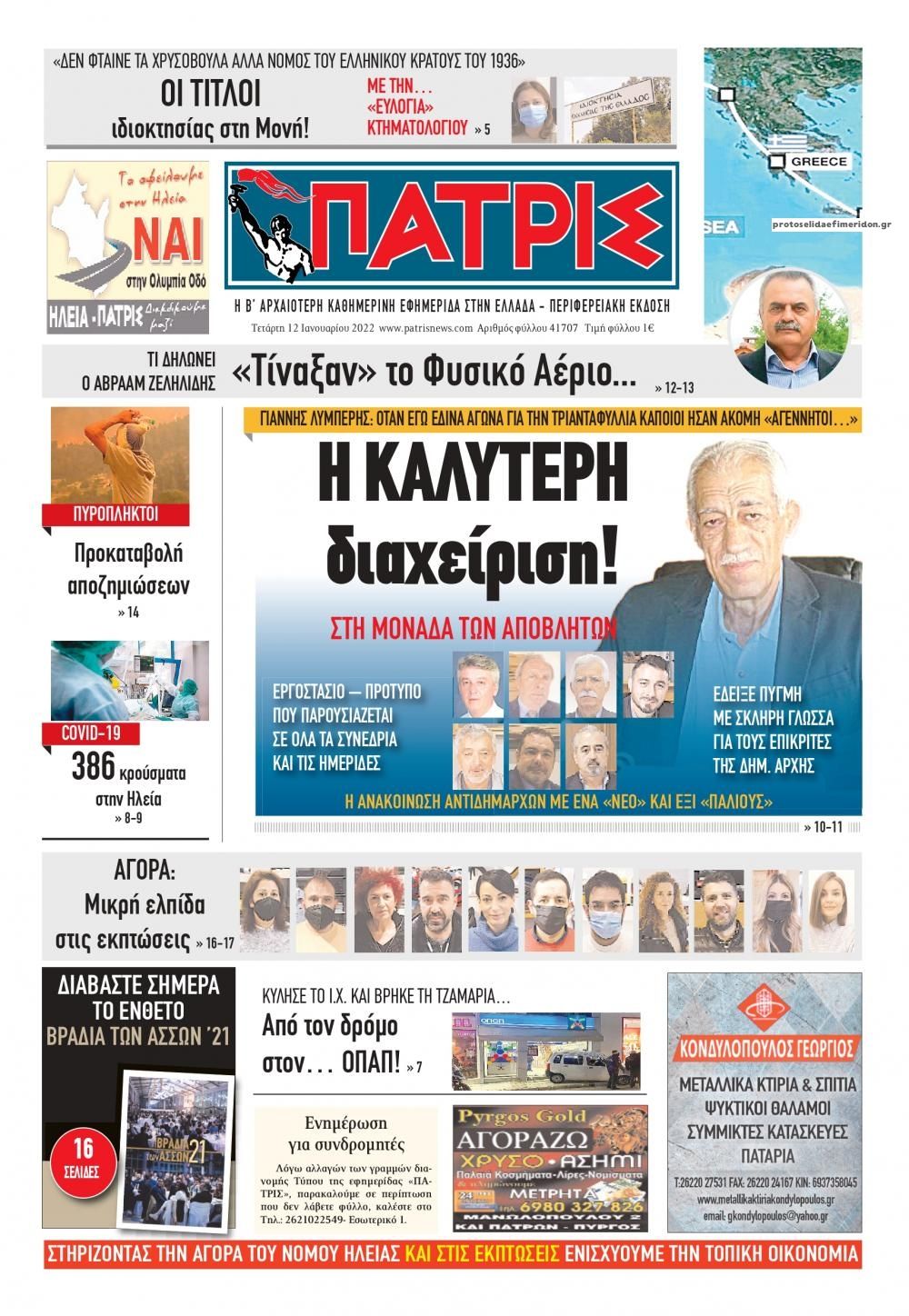 Πρωτοσέλιδο εφημερίδας Πατρις Ηλείας