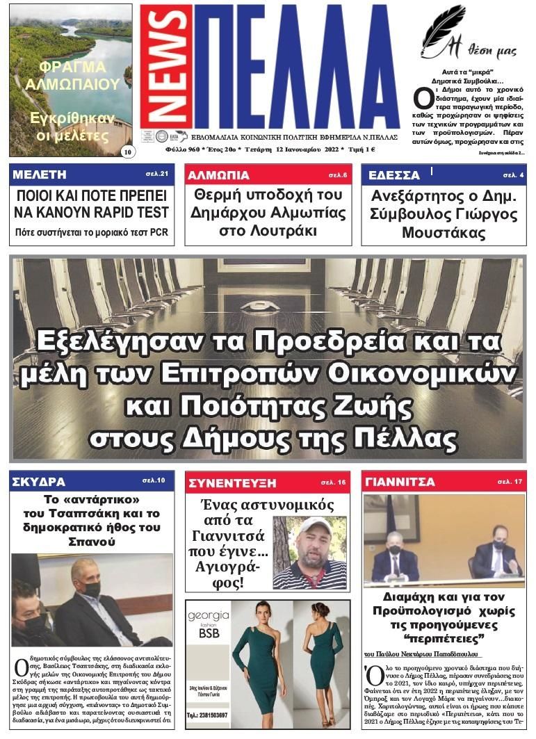 Πρωτοσέλιδο εφημερίδας Πέλλα news