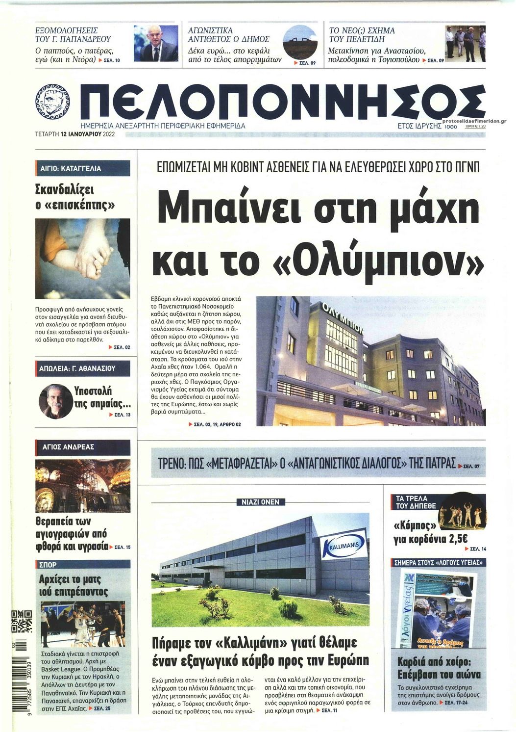 Πρωτοσέλιδο εφημερίδας Πελοπόννησος