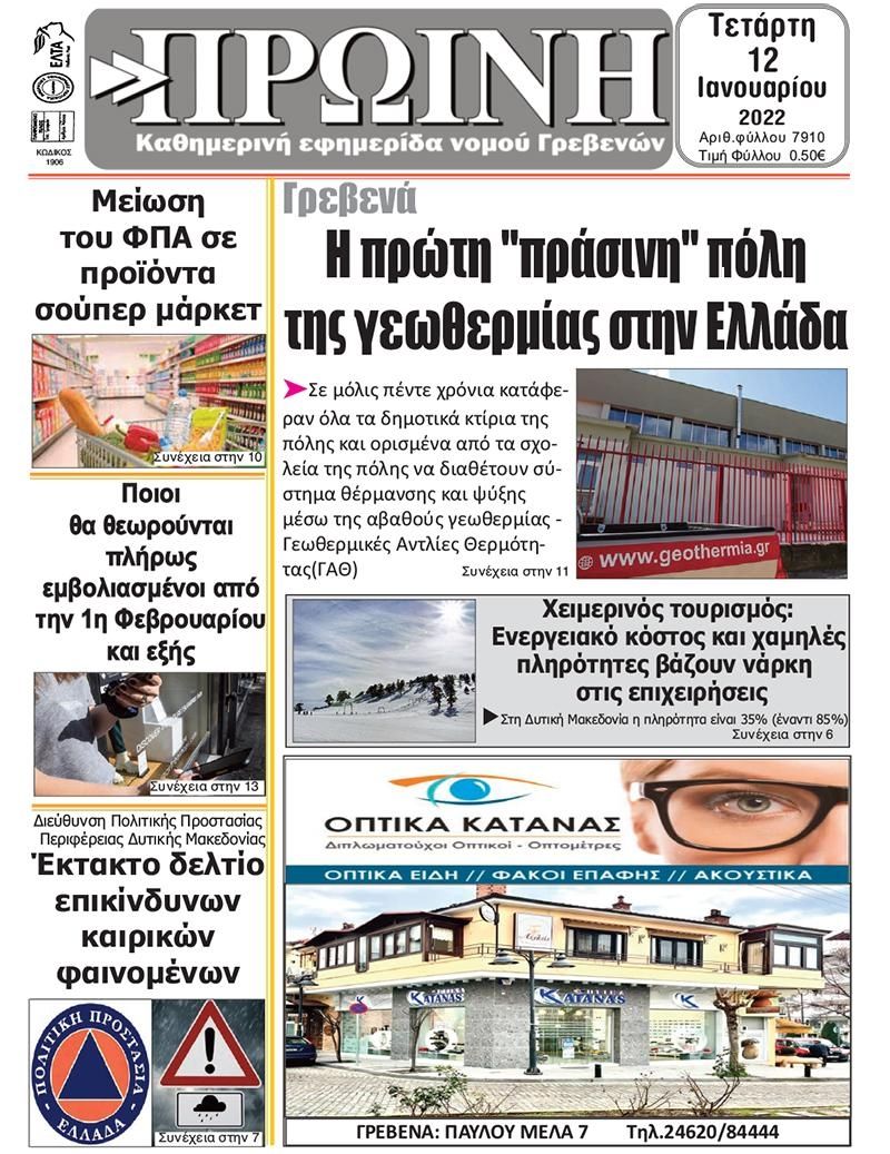 Πρωτοσέλιδο εφημερίδας Πρωινή Γρεβενών