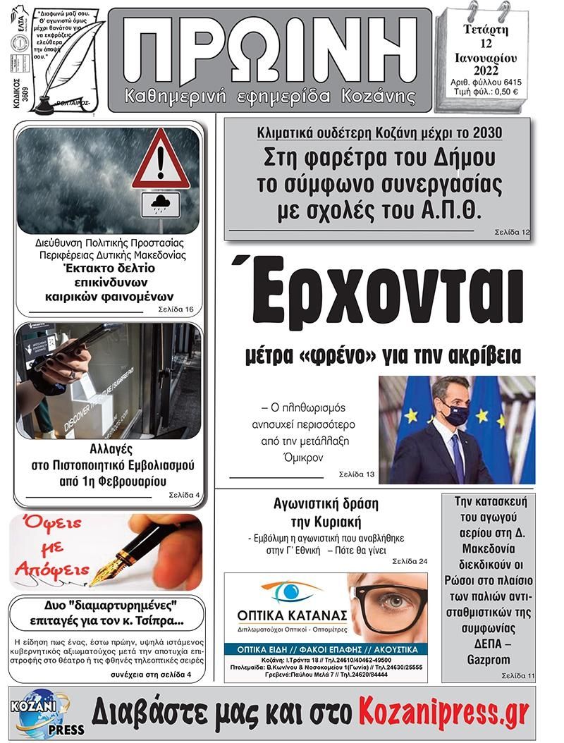 Πρωτοσέλιδο εφημερίδας Πρωινή Κοζάνης