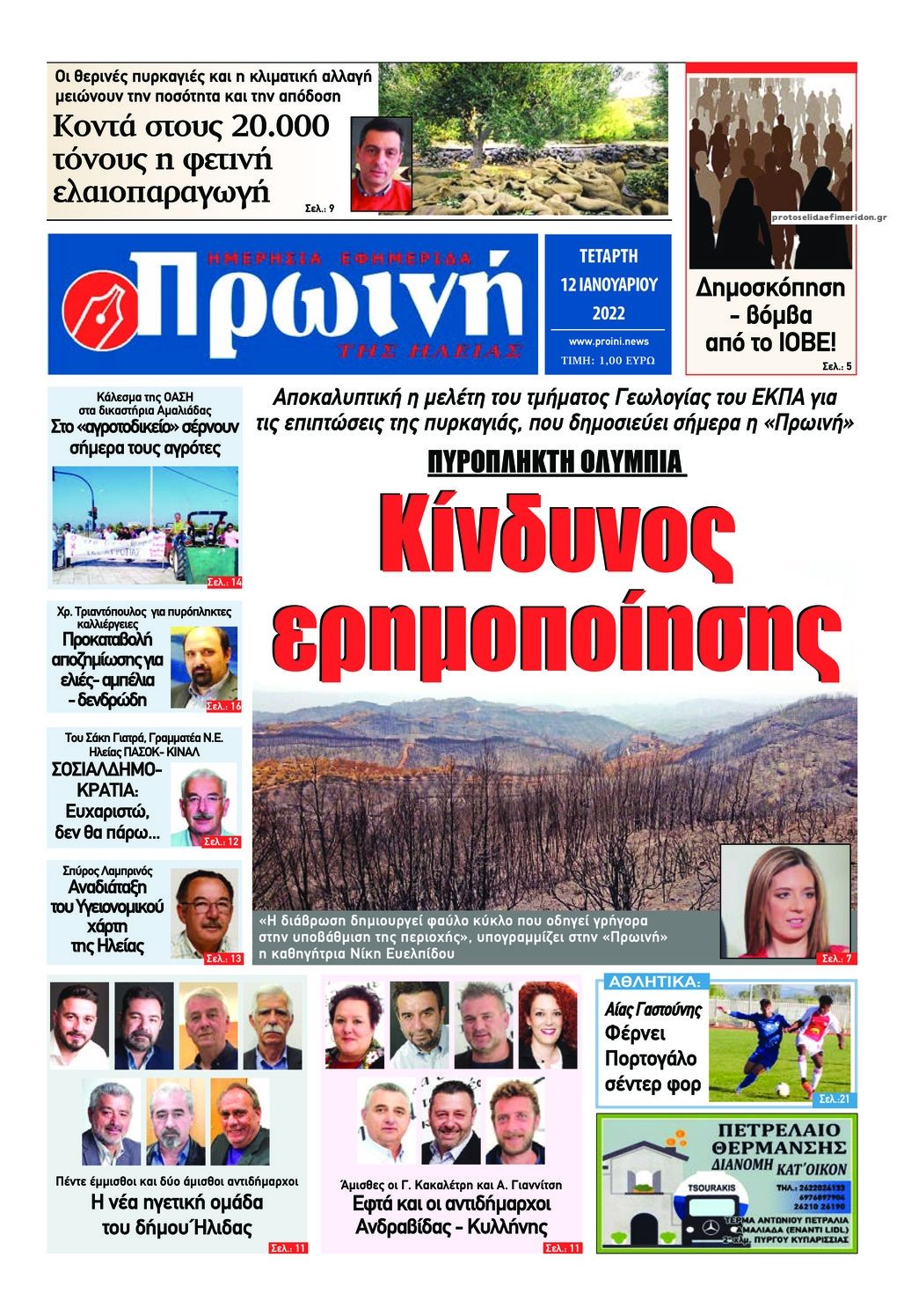 Πρωτοσέλιδο εφημερίδας Πρωινή Ηλείας