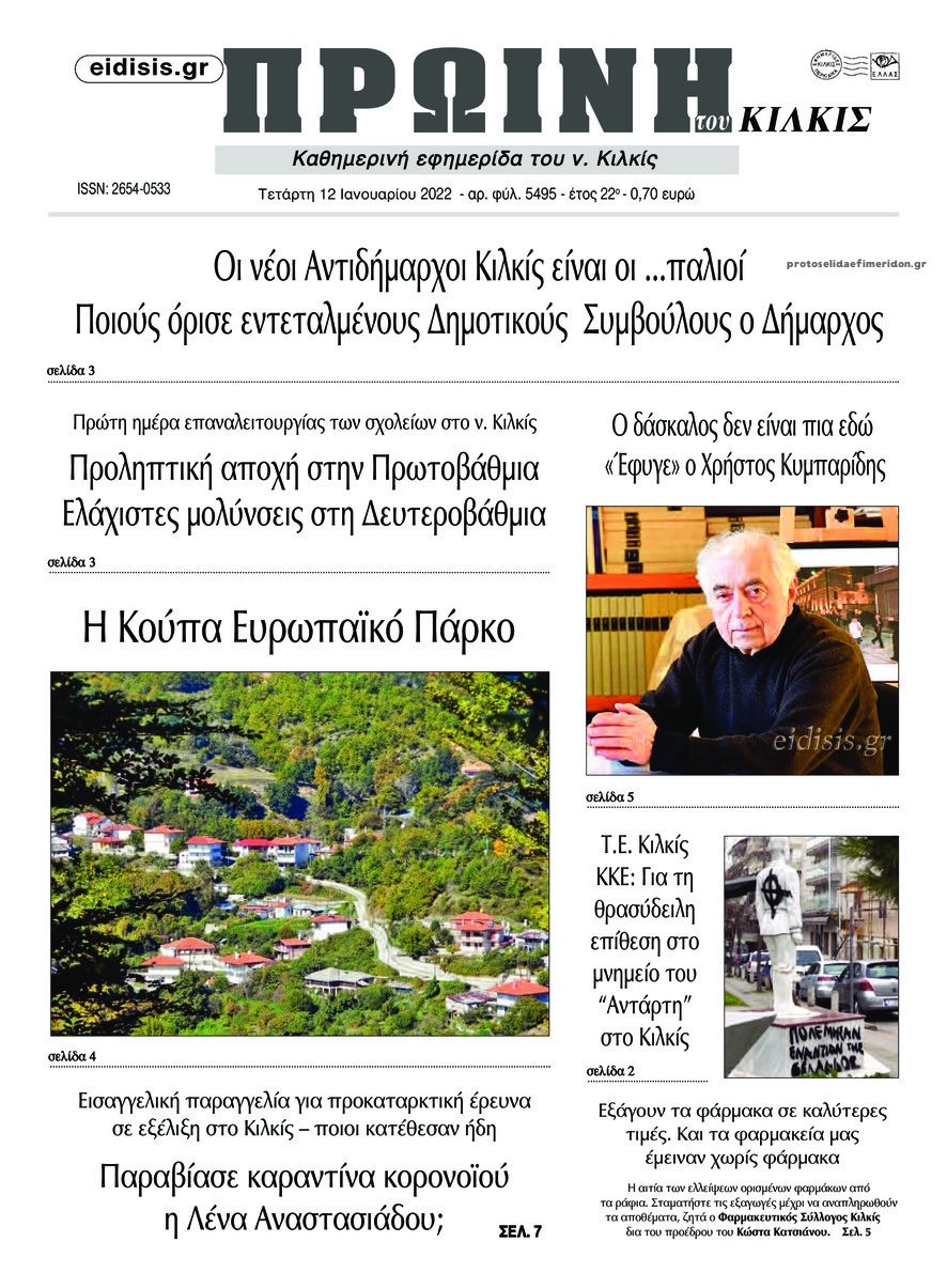 Πρωτοσέλιδο εφημερίδας Πρωινή Κιλκίς