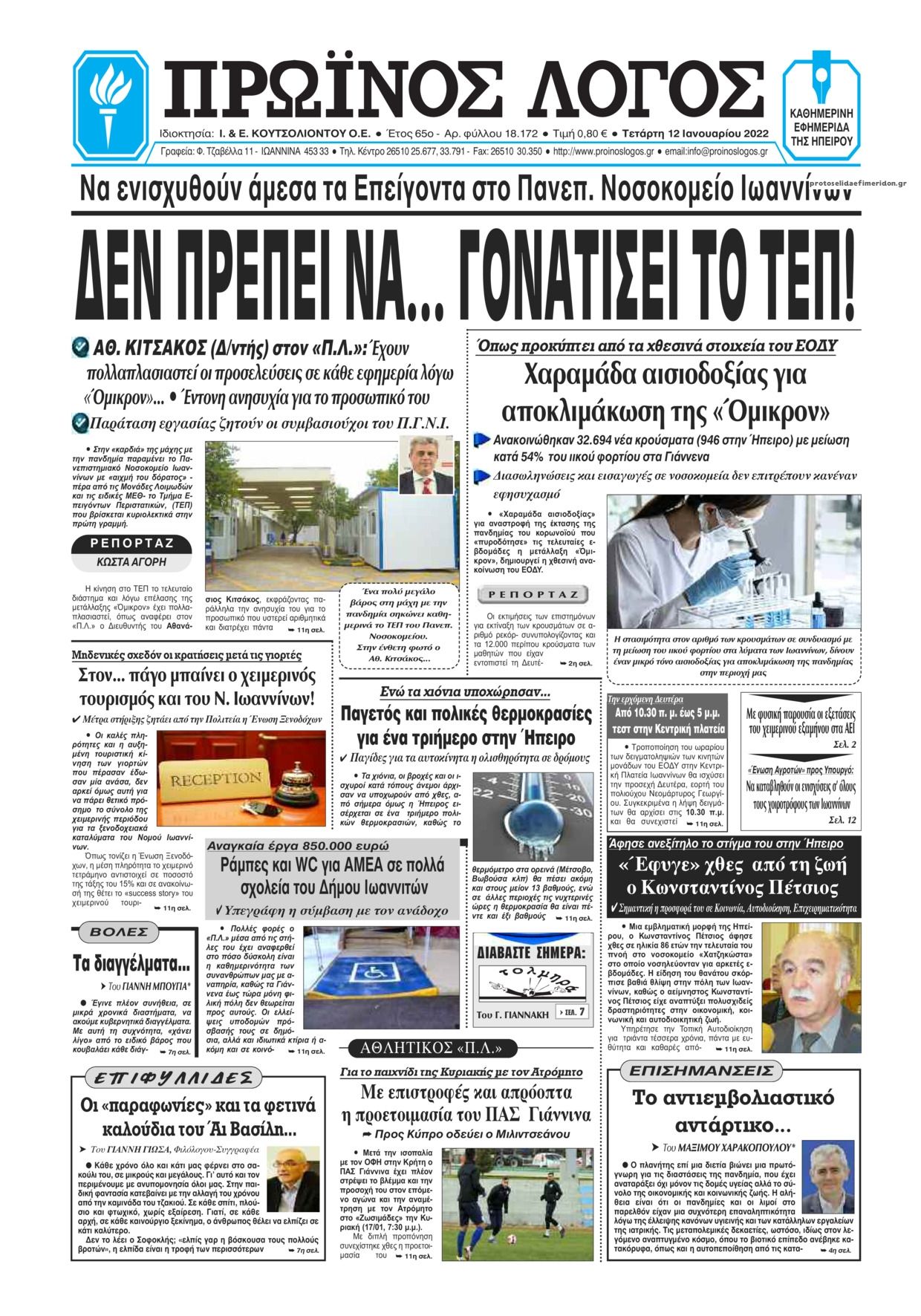 Πρωτοσέλιδο εφημερίδας Πρωινός λόγος Ιωαννίνων