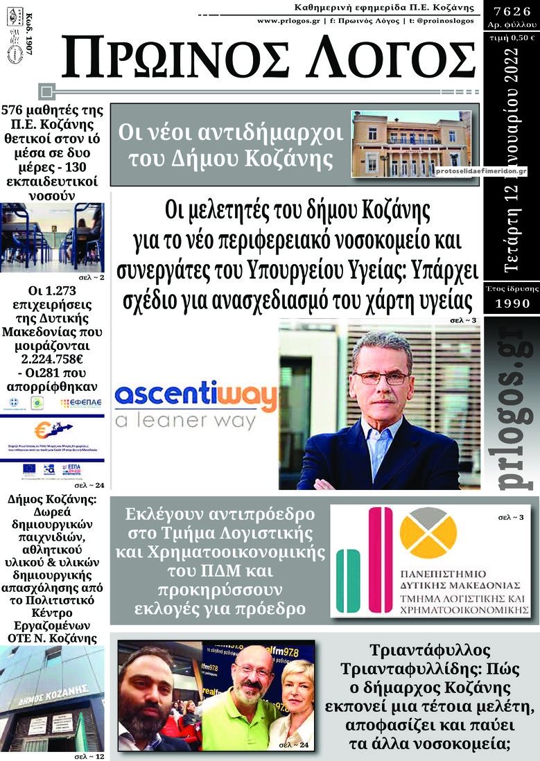 Πρωτοσέλιδο εφημερίδας Πρωινός λόγος Κοζάνης