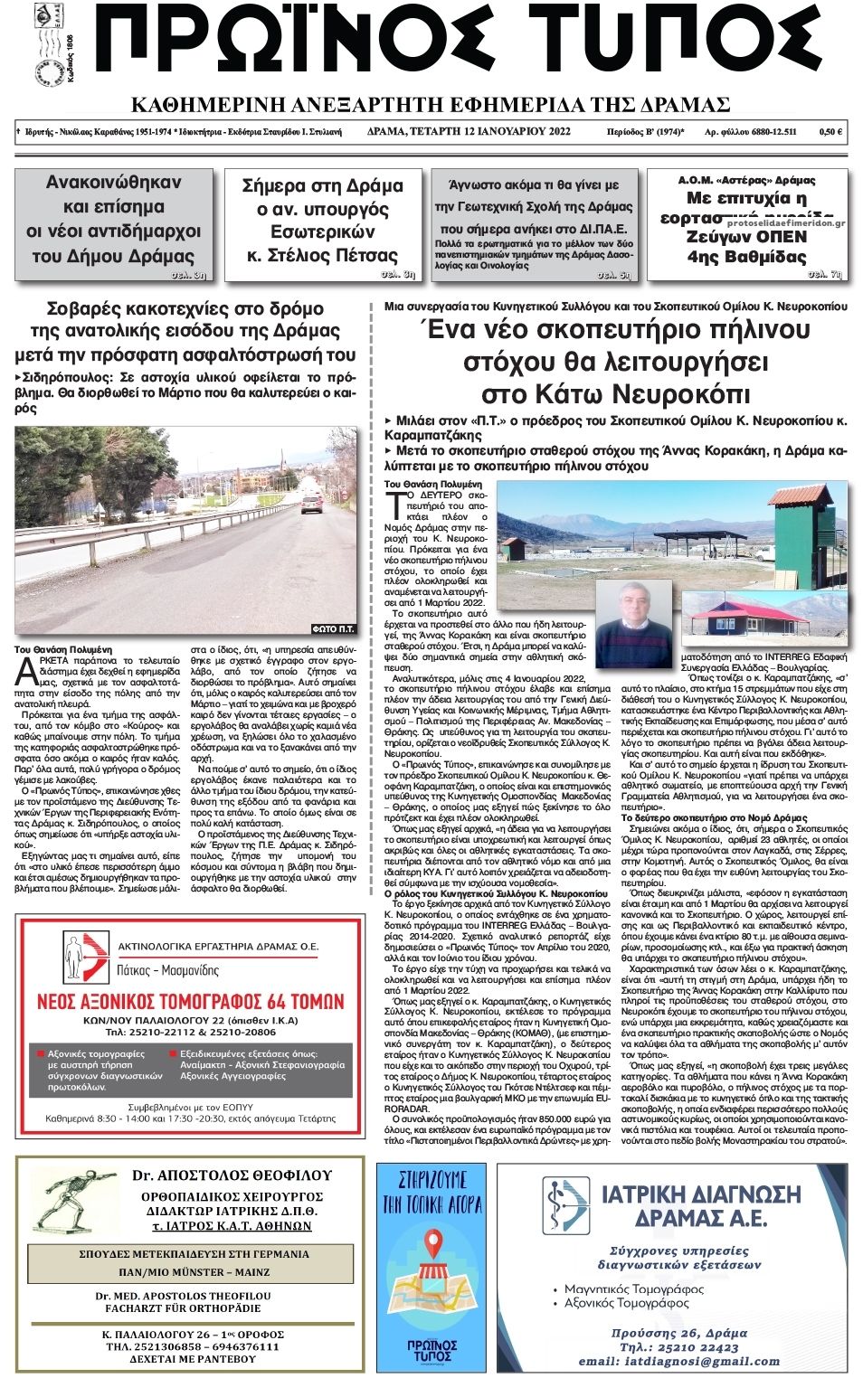 Πρωτοσέλιδο εφημερίδας Πρωινός Τύπος Δρ.