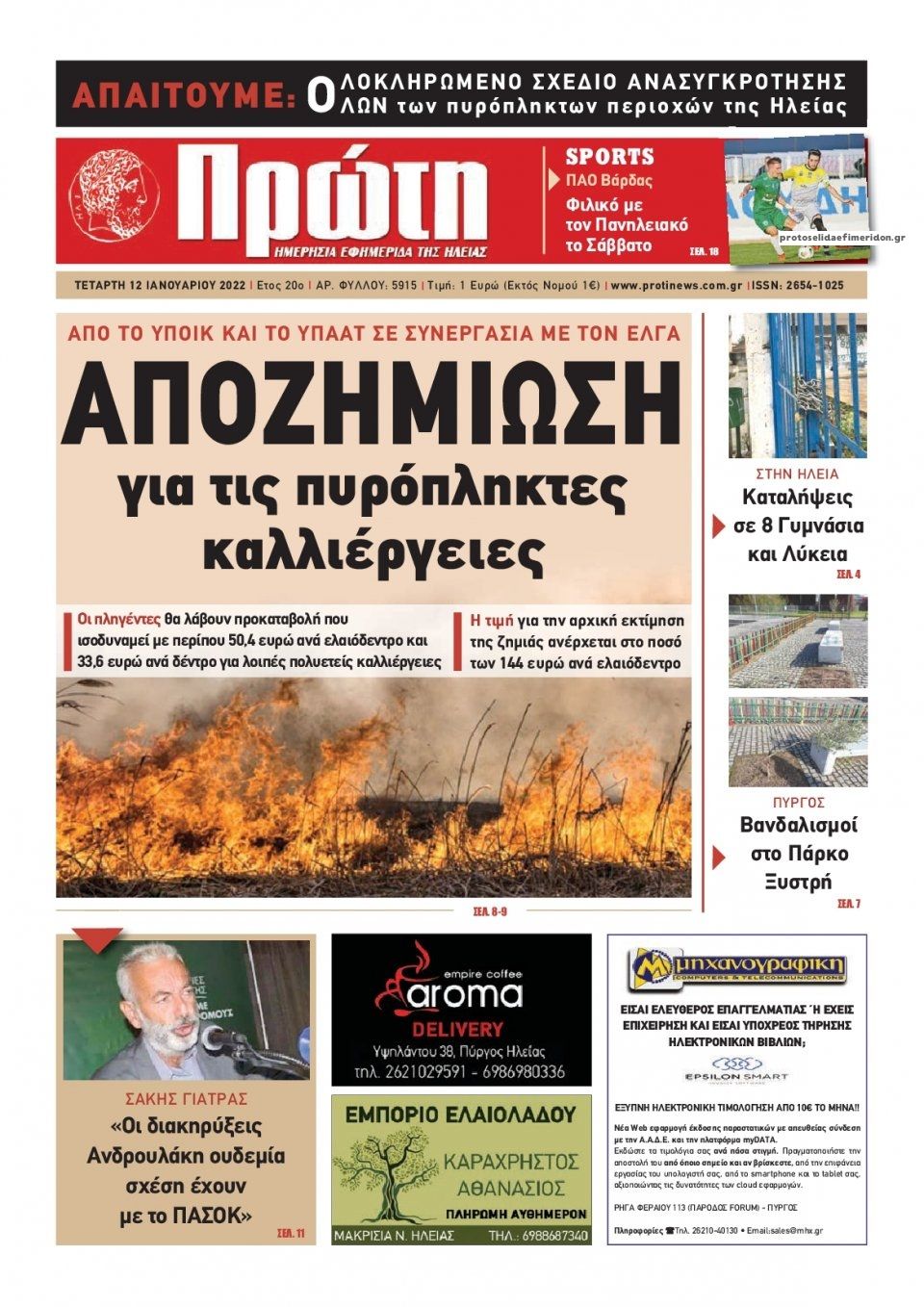 Πρωτοσέλιδο εφημερίδας Πρώτη