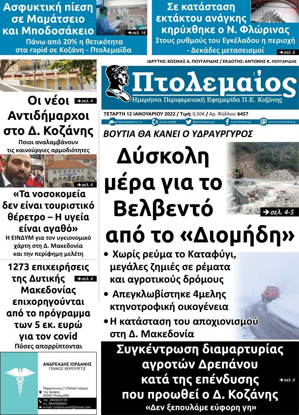 Πρωτοσέλιδο εφημερίδας Πτολεμαίος