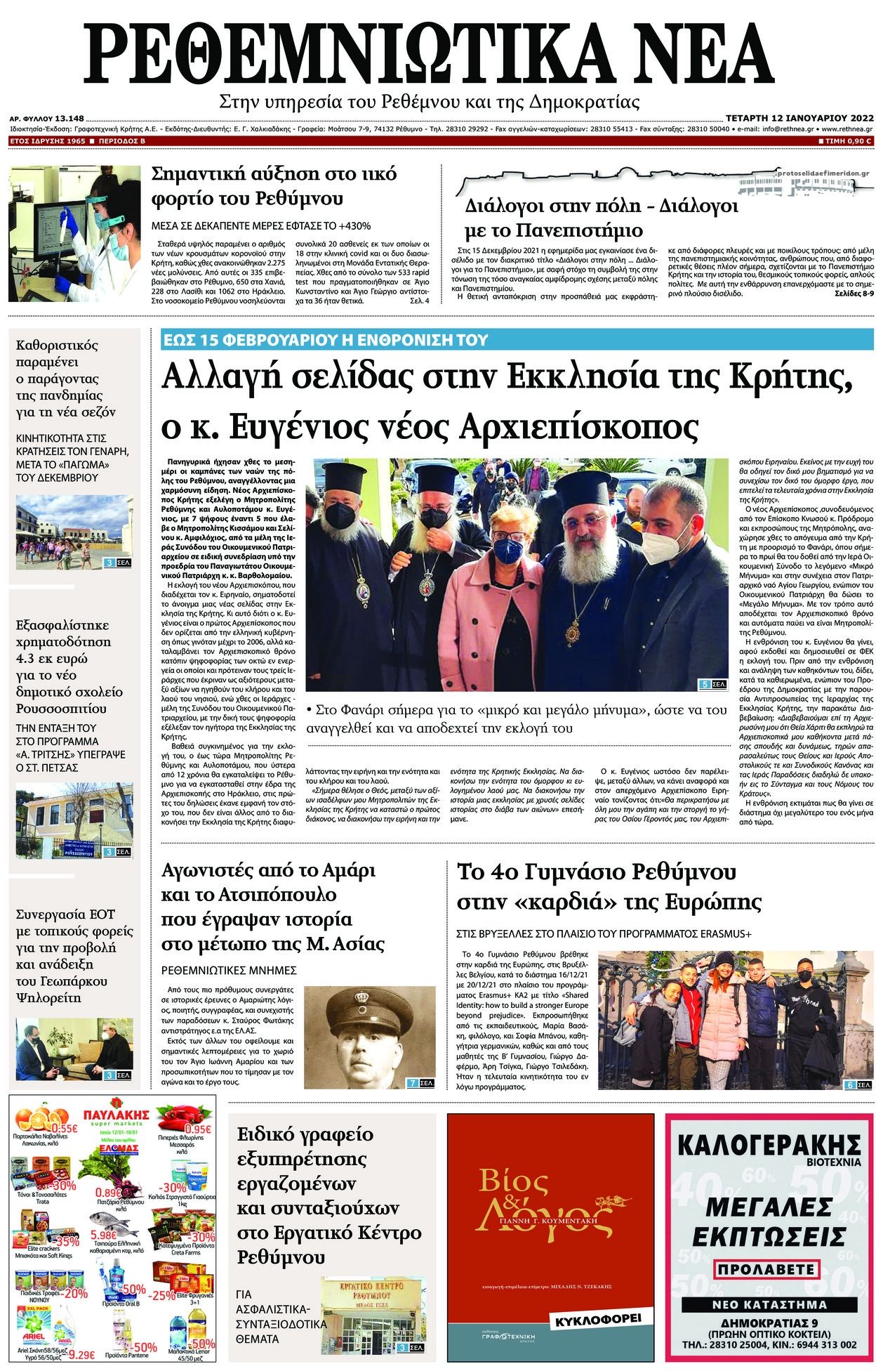 Πρωτοσέλιδο εφημερίδας Ρεθεμνιώτικα Νέα