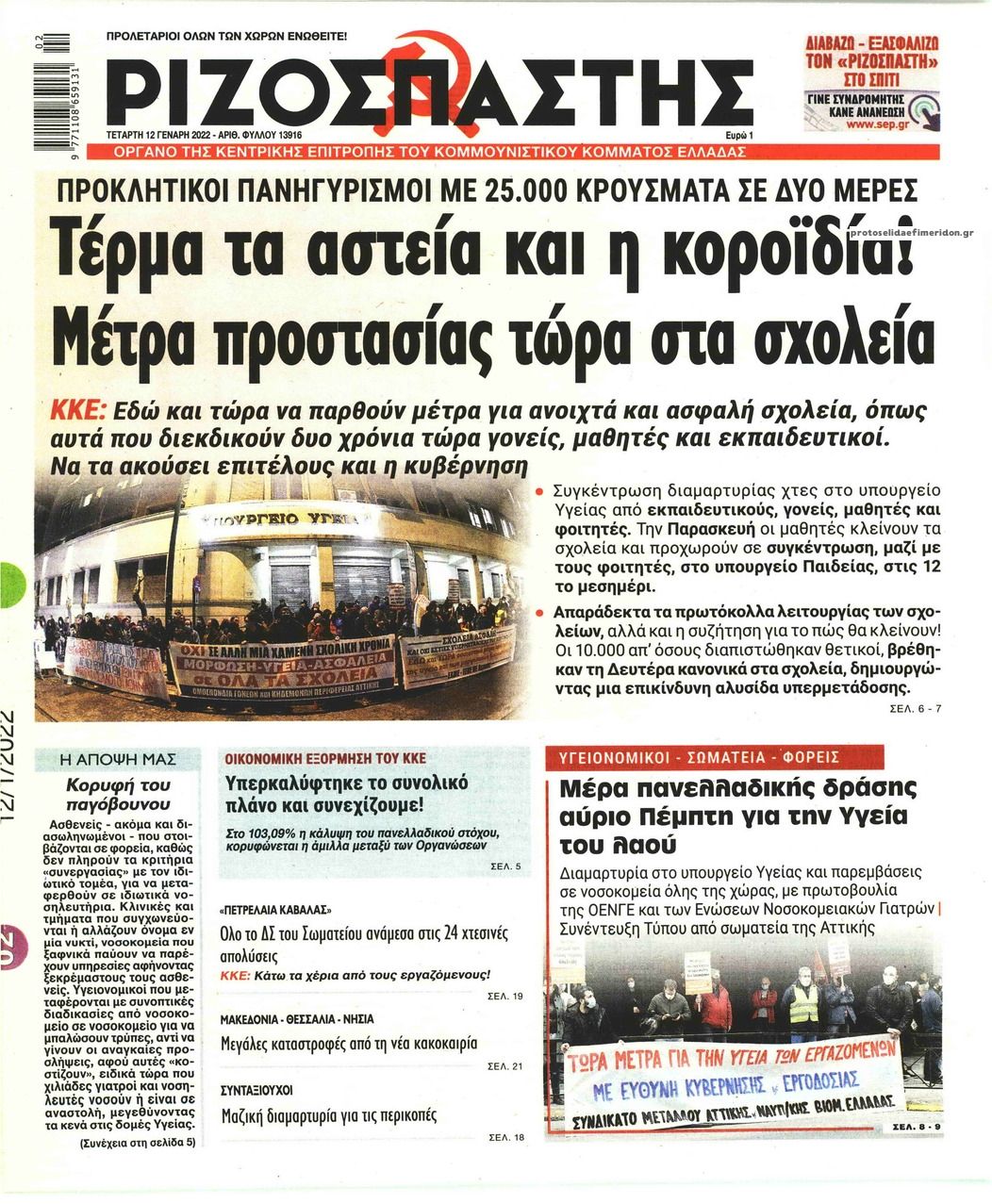 Πρωτοσέλιδο εφημερίδας Ριζοσπάστης