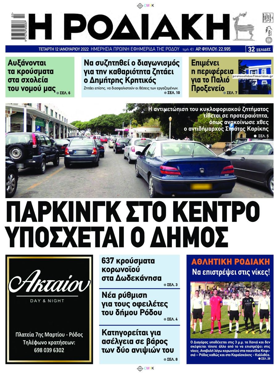 Πρωτοσέλιδο εφημερίδας Ροδιακή