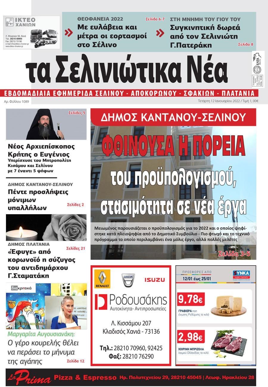 Πρωτοσέλιδο εφημερίδας Σελινιώτικα Νέα