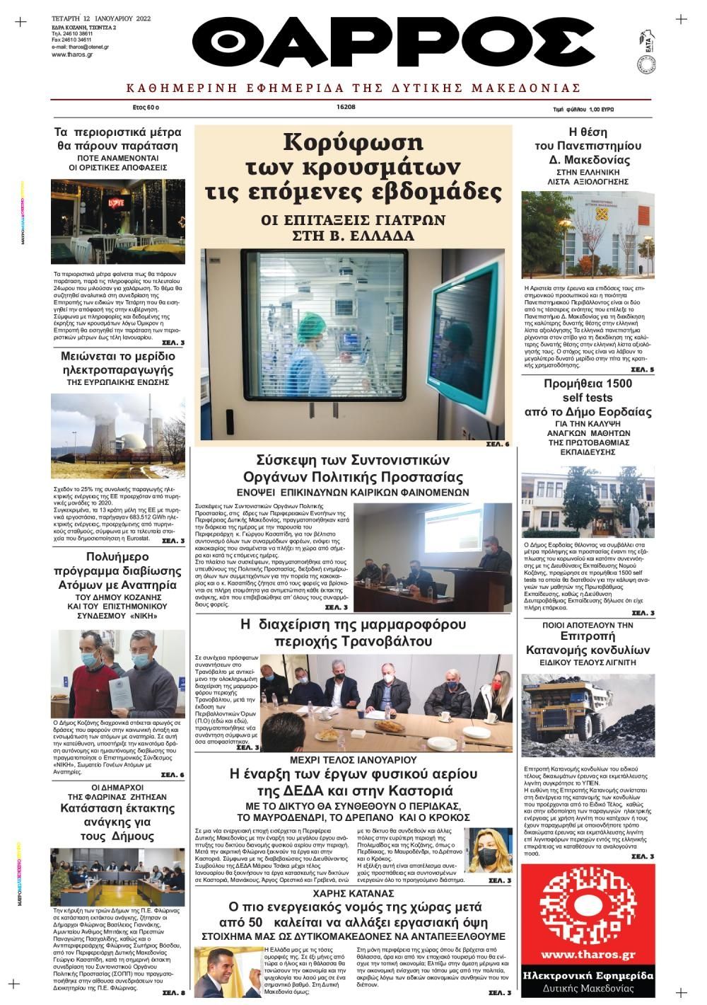 Πρωτοσέλιδο εφημερίδας Θάρρος Κοζάνης