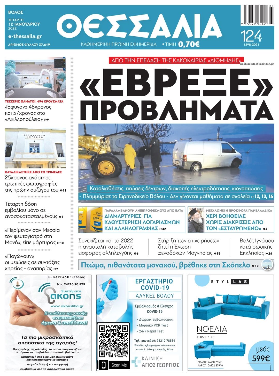 Πρωτοσέλιδο εφημερίδας Θεσσαλία