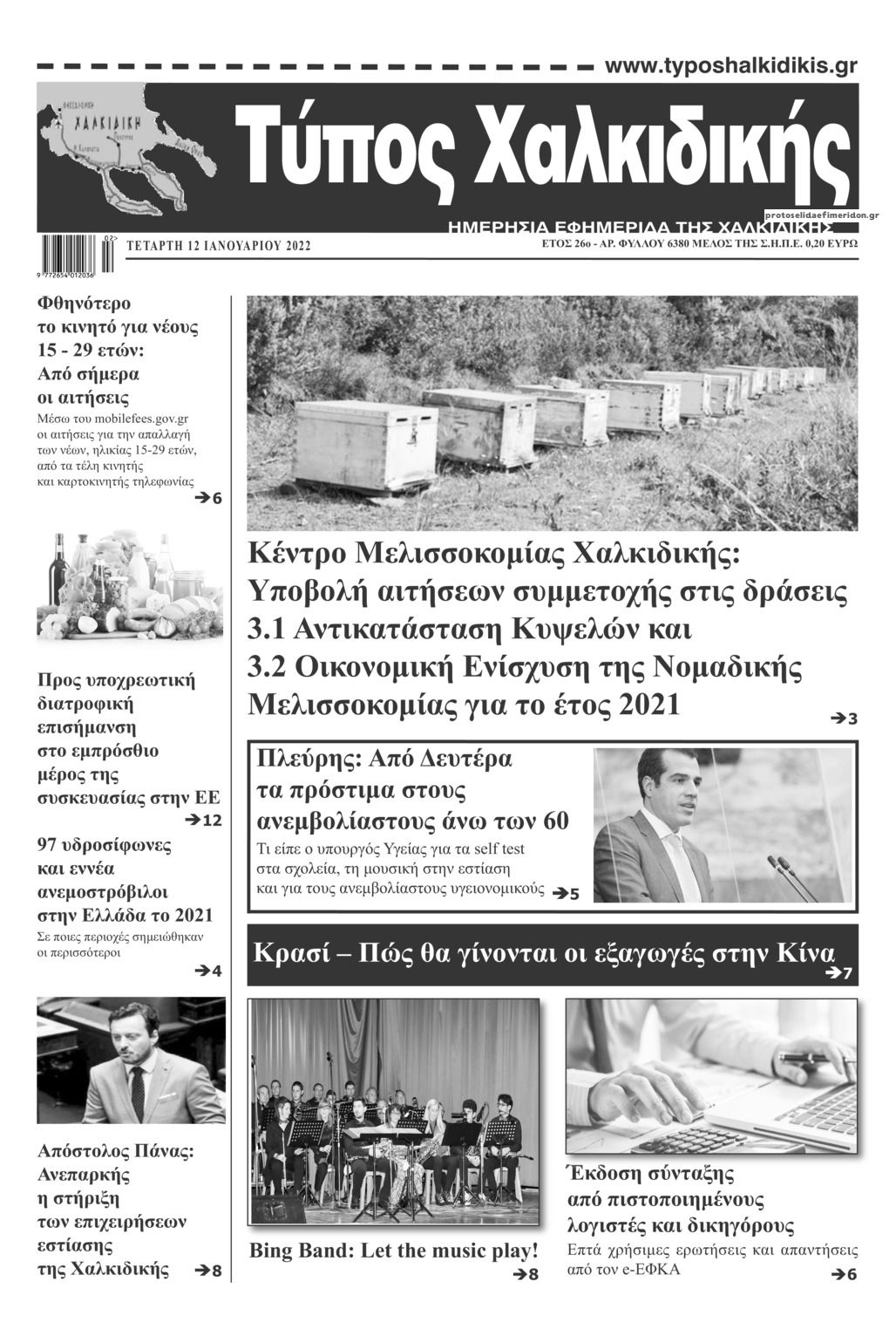 Πρωτοσέλιδο εφημερίδας Τύπος Χαλκιδικής