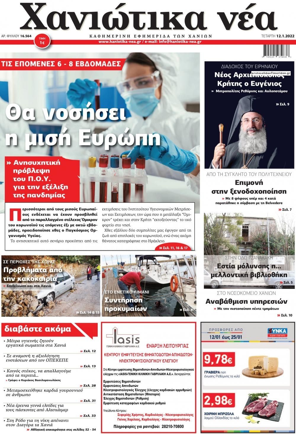 Πρωτοσέλιδο εφημερίδας Χανιώτικα Νέα
