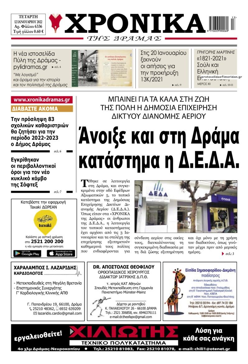 Πρωτοσέλιδο εφημερίδας Χρονικά Δράμας