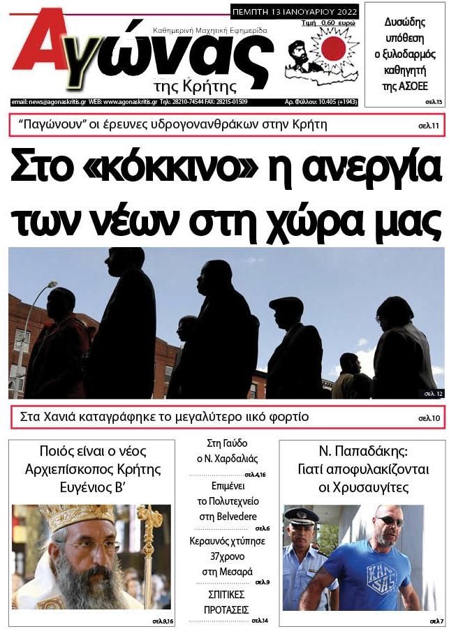 Πρωτοσέλιδο εφημερίδας Αγώνας της Κρήτης