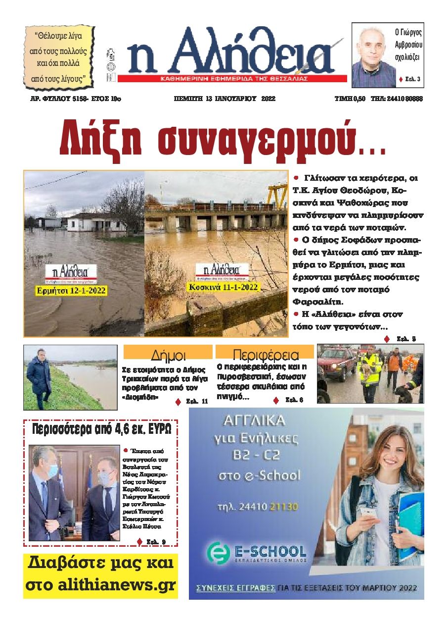Πρωτοσέλιδο εφημερίδας Αλήθεια της Καρδίτσας