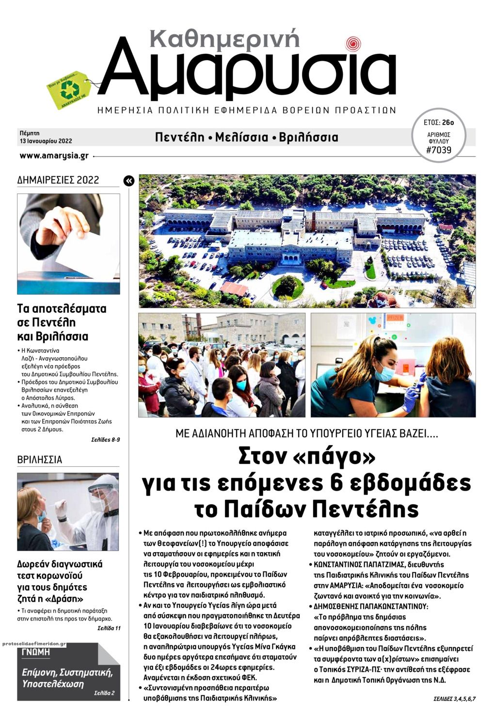 Πρωτοσέλιδο εφημερίδας Αμαρυσία