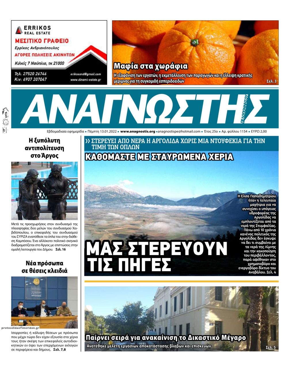 Πρωτοσέλιδο εφημερίδας Αναγνώστης Πελ/σου
