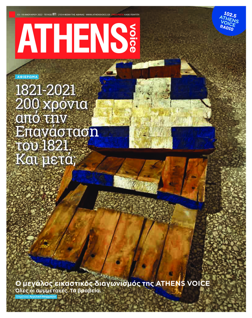 Πρωτοσέλιδο εφημερίδας Athens Voice