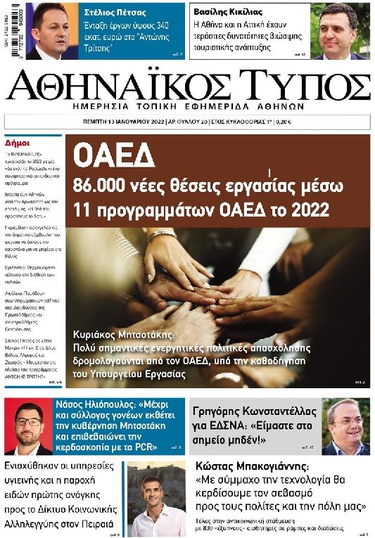 Πρωτοσέλιδο εφημερίδας Αθηναϊκός Τύπος