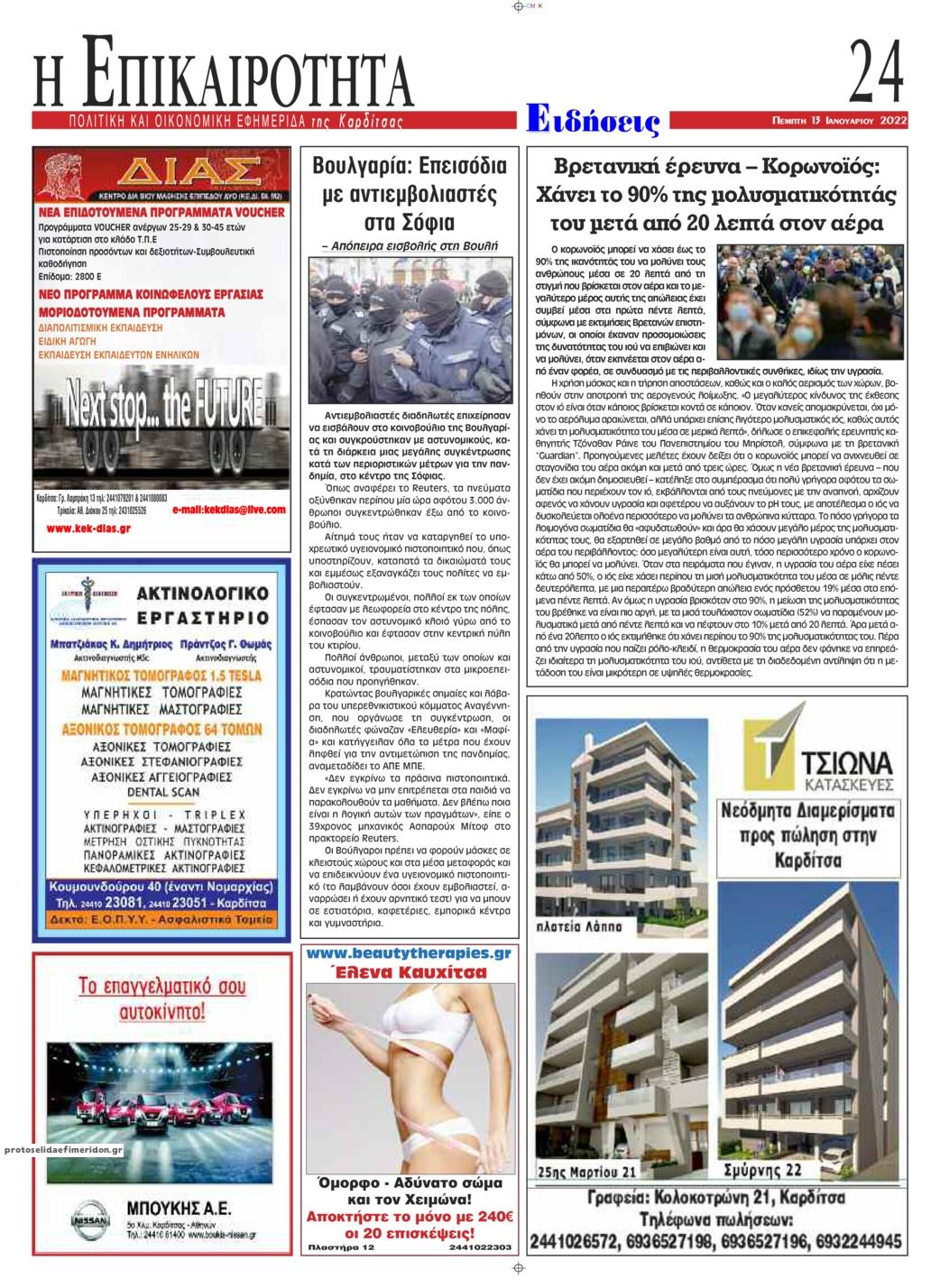 Οπισθόφυλλο εφημερίδας Επικαιρότητα