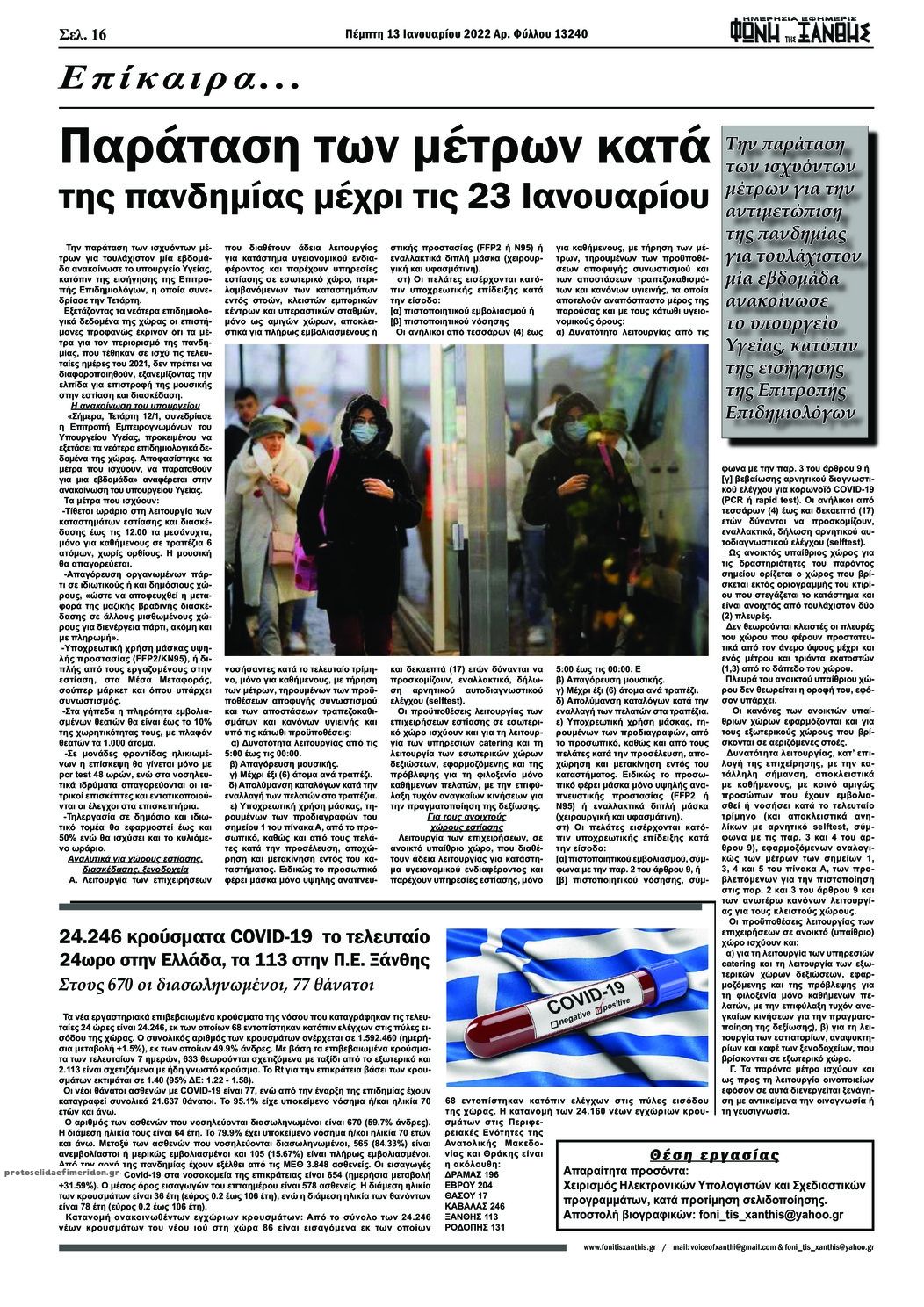 Οπισθόφυλλο εφημερίδας Φωνή της Ξάνθης